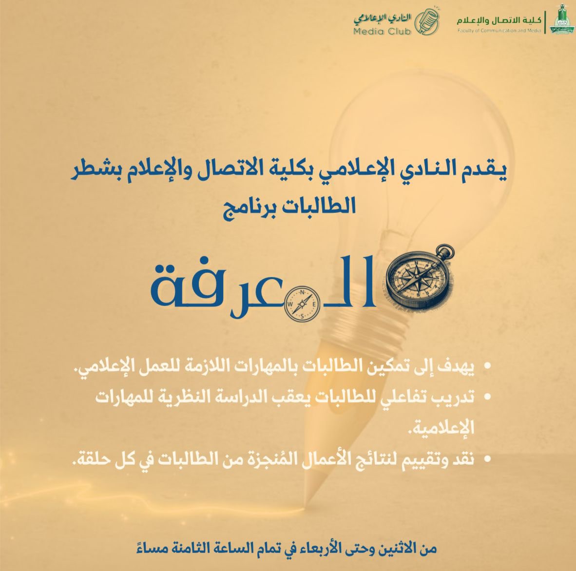 بسم الله نبدأ.. 
بعد طول انتظار وتخطيط تم العمل على برنامج #بوصلة_المعرفة هذا البرنامج من الطالبة وإلى الطالبة يسعى لتنمية المهارات  الإعلامية لدى الطالبات.
هذهِ ليست إلا البداية وما هو قادم أعظم وأجمل
#معاً_نصنع_الفرق