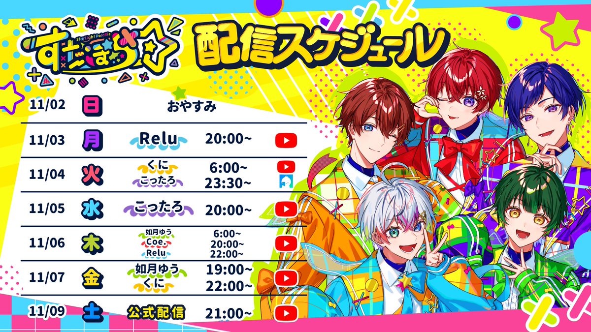 🌟すたぽら生放送スケジュールのお知らせ🌟 今週の配信スケジュールは