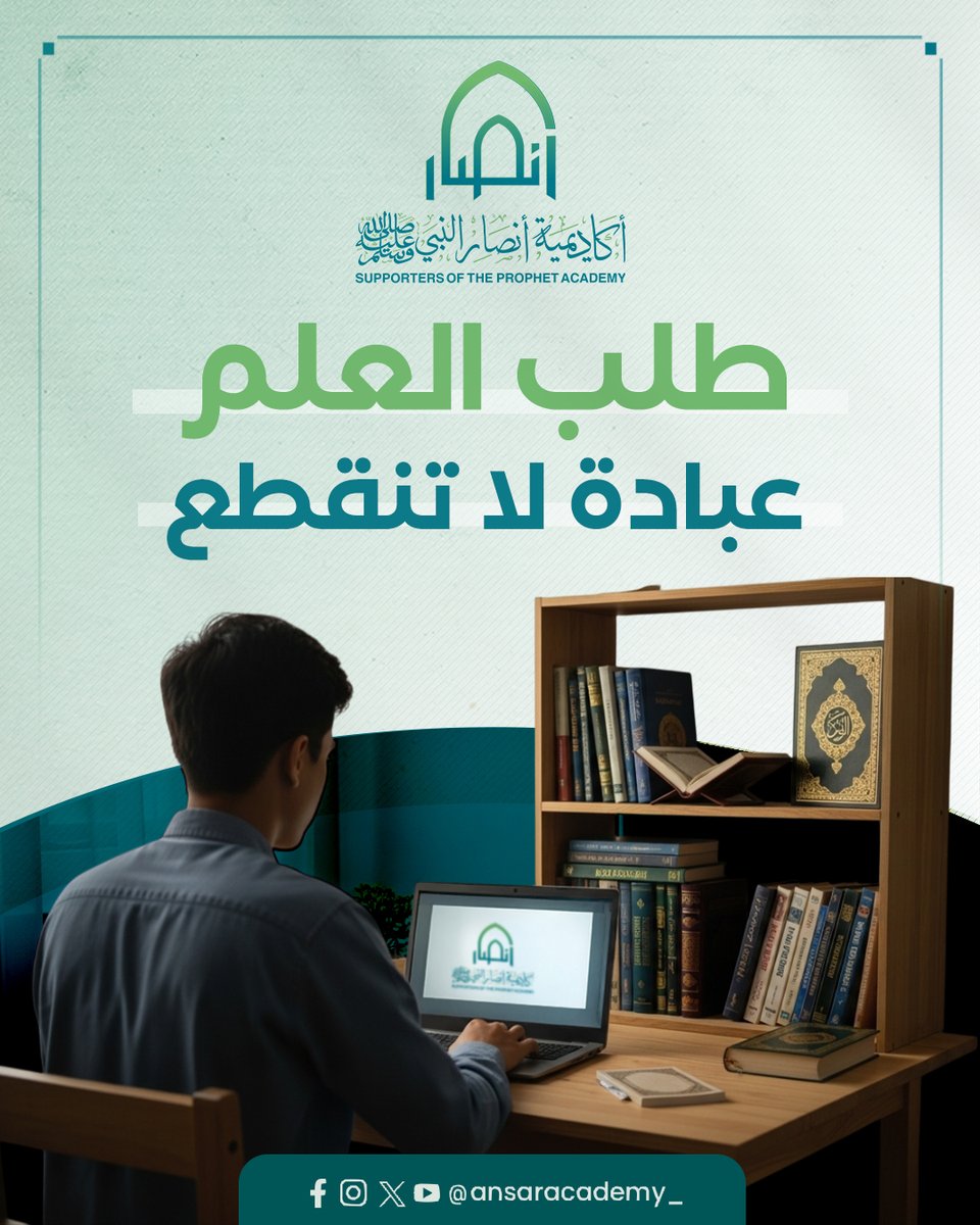 ansaracademy_'s tweet image. طلب العلم عبادة دائمة، لا تنحصر في المدارس أو الجامعات، بل تمتد مدى الحياة. فكل معلومة تُكتسب تقرّبك من فهم دين الله، وتزيدك بصيرة في دينك
ودنياك.
فلتكن طالب علم مجد، تسعى للحق وتنهل من منابع الحكمة.

برامجنا التعليمية كاملة على قناة اليوتيوب:

youtube.com/@ansaracademy_