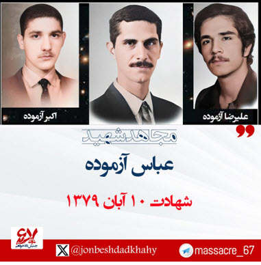 🌹۱۰ آبان ۱۳۷۹ مجاهد قهرمان عباس آزموده،  در  نبرد با پاسداران در منطقه مرزی ایران و عراق شهید شد
◾️یک برادرش مجاهد قهرمان اکبر آزموده در #عملیات_فروغ به ‌شهادت رسید.
◾️برادر دیگرش  علیرضا آزموده در  #قتل_عام۶۷  به‌دست رئیسی  سربه‌دار  شد.
#مجاهدین_خلق
#آزادی