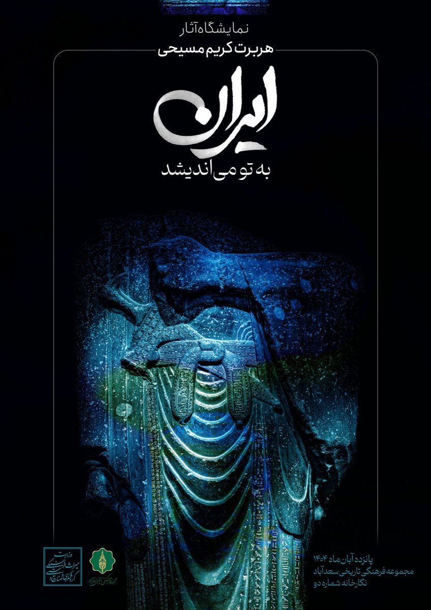 با هم به تماشای بخشی از ایران بنشینیم .

دعوتید به اندیشیدن و نقد کردن دنیای عکس ها و نوشته های من .

۱۵ آبان لغایت ۳۰ آبان
میدان دربند -نگارخانه شماره دو سعدآباد

اگر دوست دارید ریپست کنید 
سپاس
#ایران-به- تو-می-اندیشد