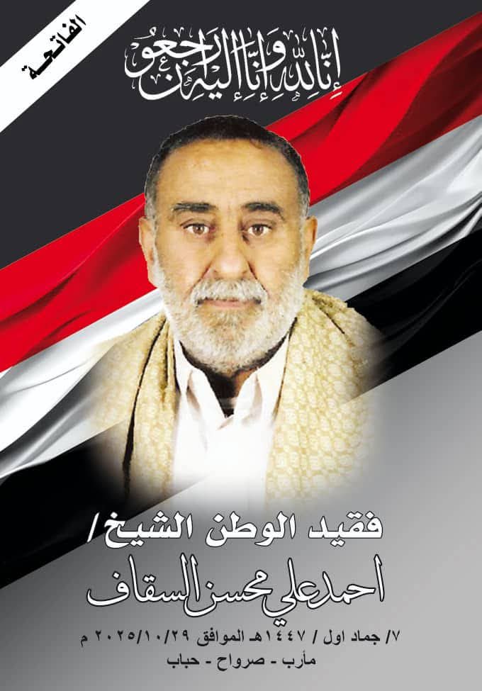 باذا الله سيتم تشييع جثمان فقيد الوطن الشيخ احمد علي السقاف صباح الاحد 2/ 11/ 2025م
وذالك من مستشفي جامعة العلوم والصلاه علية في جامع الشعب الساعة 9:00 ص
وبعد الصلاة عليه سيتم نقل جثمانه الطاهره باذا الله تعالى لمواراتها في مديرية صرواح وادي حباب والغداء والمجابره في وادي حباب