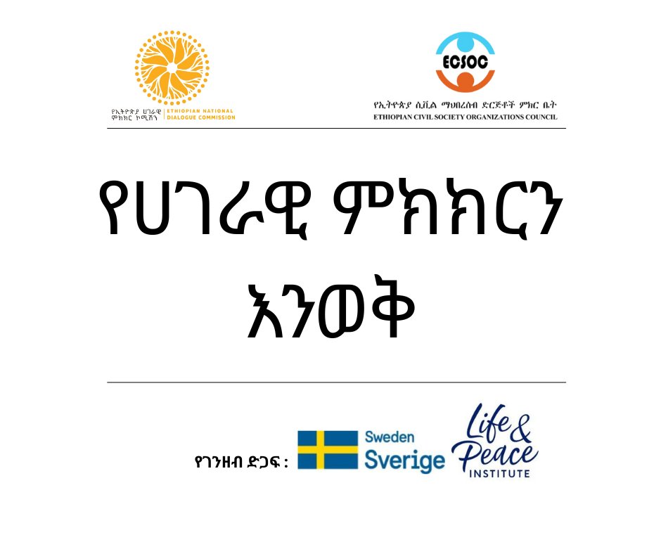 የሀገራዊ ምክክርን እንወቅ!

የሀገራዊ ምክክር ተስፋችንን የምናጋራበት ቦታ ነው!

በላይፍ ኤንድ ፒስ የገንዘብ ድጋፍ የተዘጋጀ፡፡

#ECSOC #VibrantCSOs #CSOsCouncil #ENDC #LPI
#SpeakForEthiopia #WeAreCivilSociety
#DialogueForAll  #OurVoicesCount 
#PeaceNeedsUs