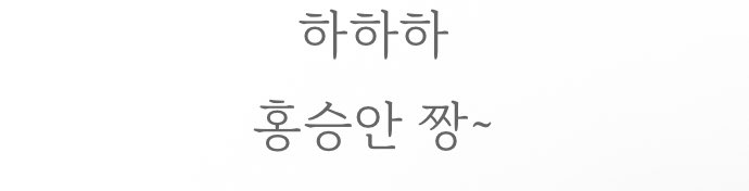 머글친구 타죠극 보여줬는데 스난이에게 빠져서 나오심 히히 뿌듯해에☺️
:-) 출처. 친구 10월 블로그 //