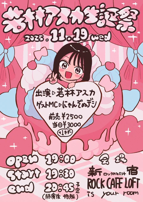 11/19(水)若林アスカ生誕祭in新宿19:30～来てほしい!!!🥹🥹🥹

半年ぶりになけなしの金で髪を切ったワイを見に来てくれ～～っ!!!今日12時にカット後のワイ載せます✂️

新宿ロックカフェロフト
出演▶︎若林アスカ
ゲストMC▶︎にゃんぞぬデシ

\詳細・予約⬇️/
https://t.co/5aRF70riw3 