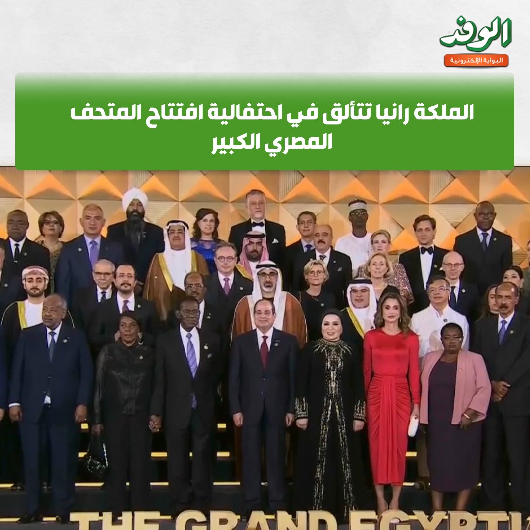 بوابة الوفد| الملكة رانيا تتألق في احتفالية افتتاح المتحف المصري الكبير 