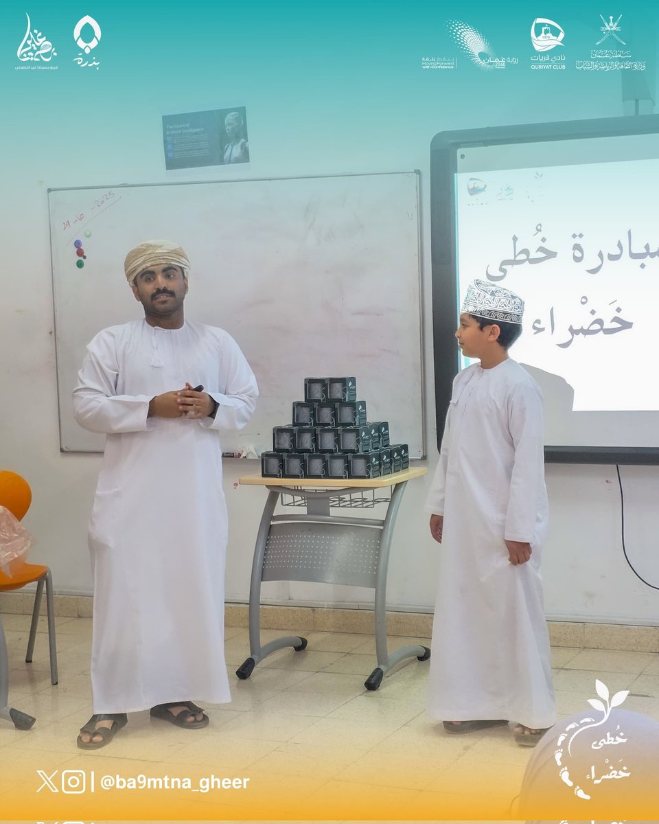 ecora_om's tweet photo. في كل يدٍ بذرة، وفي كل قلبٍ حُلم 🌱
طلاب مدرسة الموالح الخاصة عاشوا تجربة #خُطى_خضراء مع فريق بصمتنا غير بمناسبة #يوم_الزراعة_العماني 🌳

تعلّموا الزراعة المنزلية وإعادة التدوير من خلال مشروع #صندوق_بذرة وغرسوا أولى شتلاتهم نحو مستقبلٍ أكثر استدامة 💚🌍

#الاستدامة #بصمتنا_غير https://t.co/egrYowXmJp