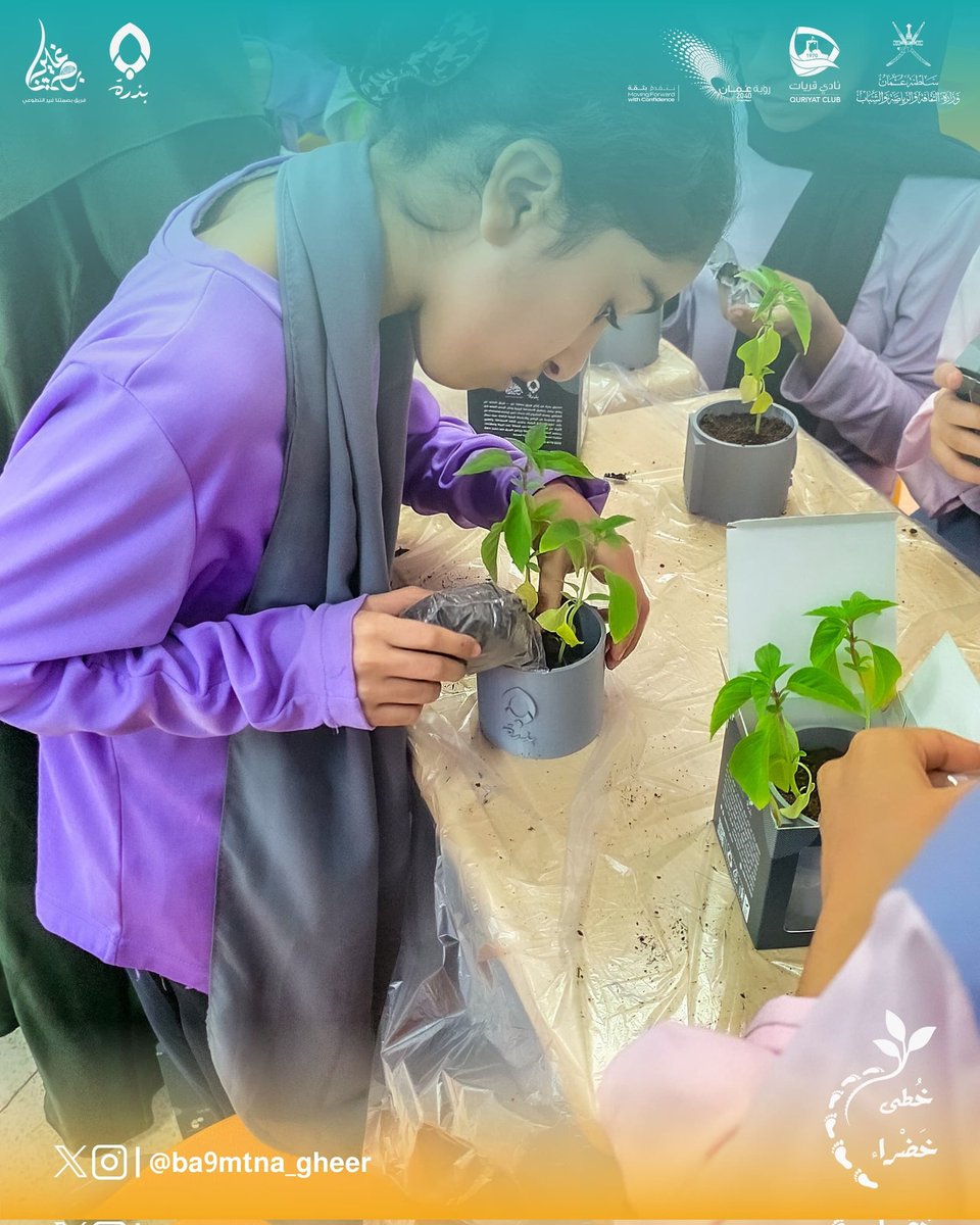 ecora_om's tweet photo. في كل يدٍ بذرة، وفي كل قلبٍ حُلم 🌱
طلاب مدرسة الموالح الخاصة عاشوا تجربة #خُطى_خضراء مع فريق بصمتنا غير بمناسبة #يوم_الزراعة_العماني 🌳

تعلّموا الزراعة المنزلية وإعادة التدوير من خلال مشروع #صندوق_بذرة وغرسوا أولى شتلاتهم نحو مستقبلٍ أكثر استدامة 💚🌍

#الاستدامة #بصمتنا_غير https://t.co/egrYowXmJp