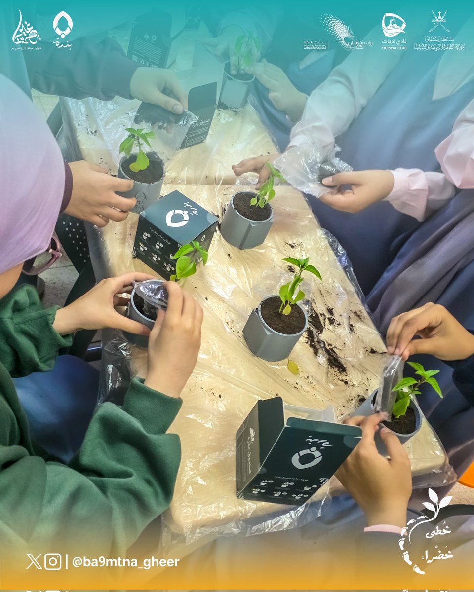 ecora_om's tweet photo. في كل يدٍ بذرة، وفي كل قلبٍ حُلم 🌱
طلاب مدرسة الموالح الخاصة عاشوا تجربة #خُطى_خضراء مع فريق بصمتنا غير بمناسبة #يوم_الزراعة_العماني 🌳

تعلّموا الزراعة المنزلية وإعادة التدوير من خلال مشروع #صندوق_بذرة وغرسوا أولى شتلاتهم نحو مستقبلٍ أكثر استدامة 💚🌍

#الاستدامة #بصمتنا_غير https://t.co/egrYowXmJp