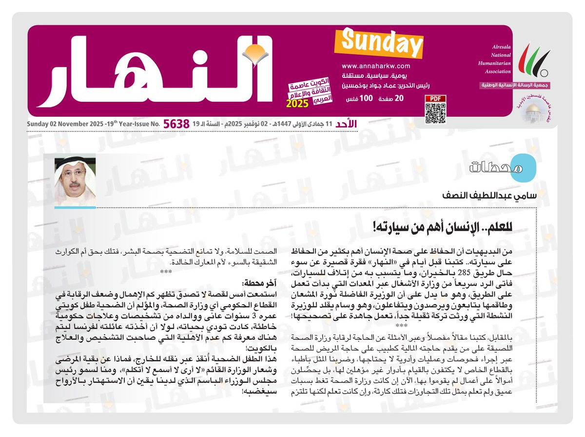 سامي عبداللطيف النصف: للعلم.. #الإنسان أهم من سيارته!

<a href="/Salnesf/">سامي عبداللطيف النصف</a> 

annaharkw.com/Article.aspx?i…