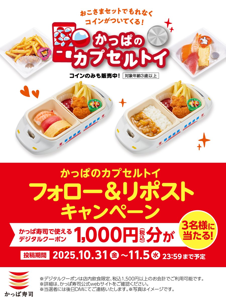 #カプセルトイも手に入るおこさまメニューがおトク
1️⃣<a href="/kappasushi_jp/">かっぱ寿司【公式】</a> をフォロー
2️⃣この投稿をいいね♡リポスト
抽選で3名様にかっぱ寿司で使えるデジタルクーポン1,000円分🎁 
応募は11/5(水)23:59迄✨
今ならコラボキャンペーン中のカプセルトイがもらえちゃう☺️お腹ぺこぺこにしてかっぱ寿司へ！