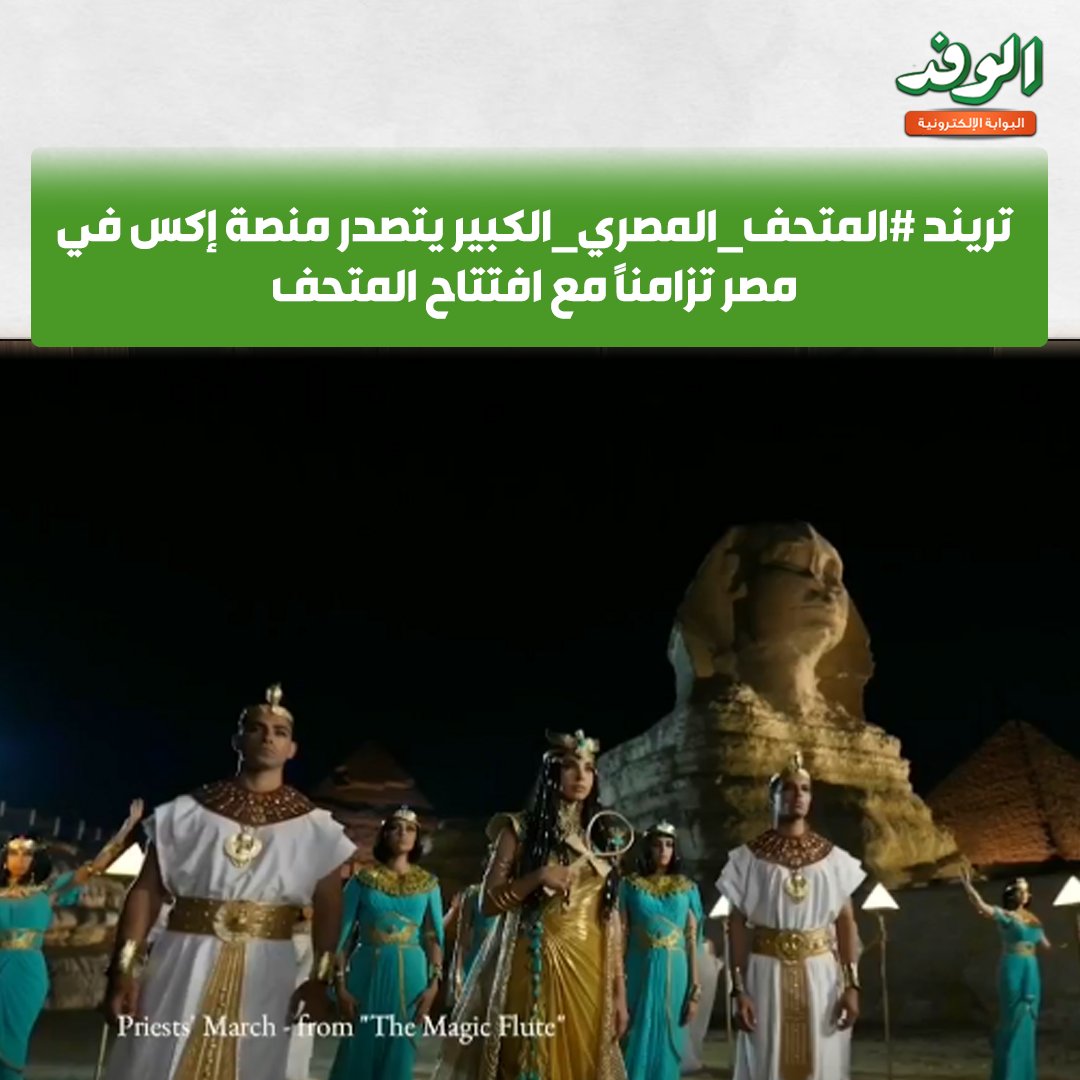 بوابة الوفد| تريند المتحف المصري الكبير يتصدر منصة إكس في مصر تزامنًا مع افتتاح المتحف #المتحف_المصري_الكبير 