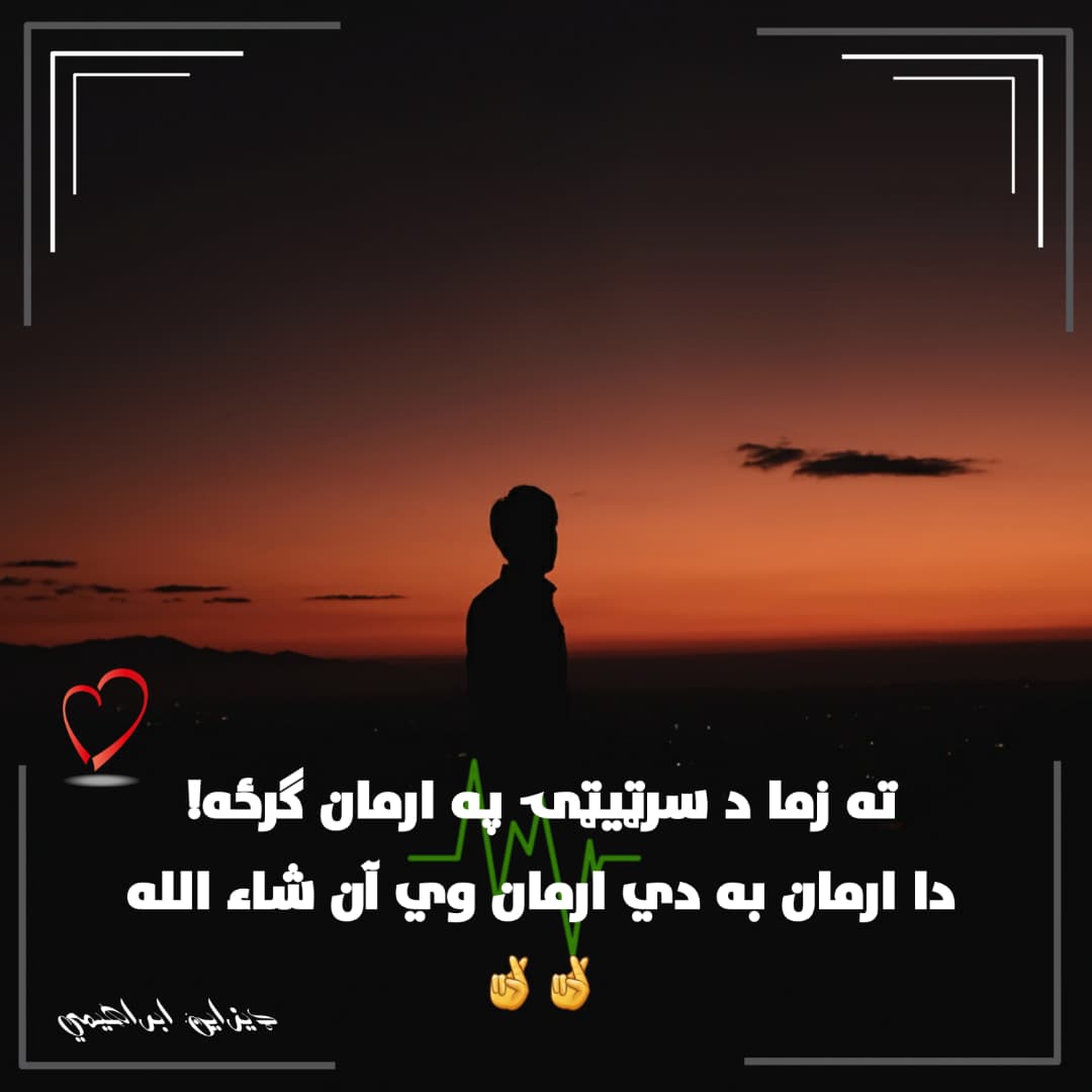 دا ارمان به دي ارمان وي آن شاء الله 🤞🏼