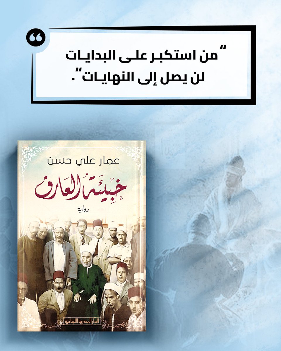 "من استكبر على البدايات لن يصل إلى النهايات."

#الدار_المصرية_اللبنانية 
#40عاما_مع_القراء_والكتاب 
#اقتباسات_المصرية_اللبنانية 
#عمار_علي_حسن
