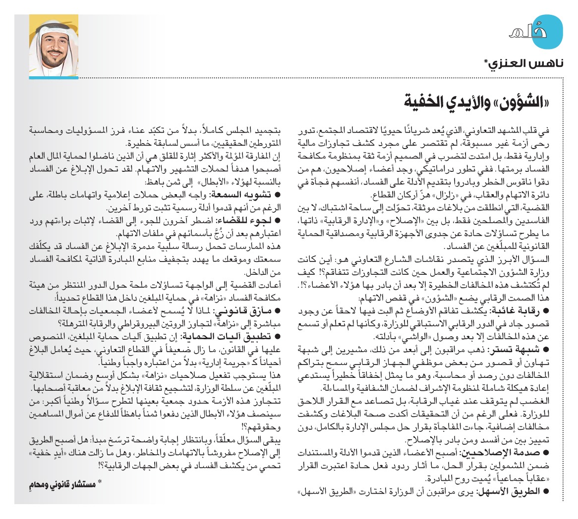 ناهس العنزي: «#الشؤون» والأيدي الخفية

annaharkw.com/Article.aspx?i…