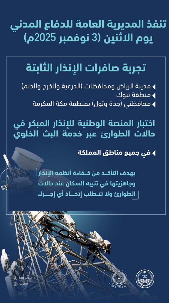 shaaf320's tweet photo. المقطع التوضيحي والصور المعتمدة من المديرية العامة للدفاع المدني فيما يخص تنفيذ تجربة المنصة الوطنية للإنذار المبكر في جميع مناطق المملكة يوم الاثنين الموافق (٣ نوفمبر ٢٠٢٥م)*.. https://t.co/p80htoj8nH
