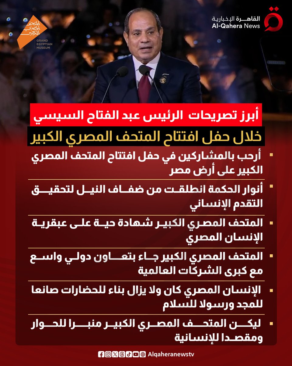 أبرز تصريحات  الرئيس #السيسي خلال حفل افتتاح المتحف المصري الكبير

#القاهرة_الإخبارية
#المتحف_المصري_الكبير
#مصر #المتحف_المصري
#افتتاح_المتحف_المصري_الكبير
#افتتاح_المتحف_المصري