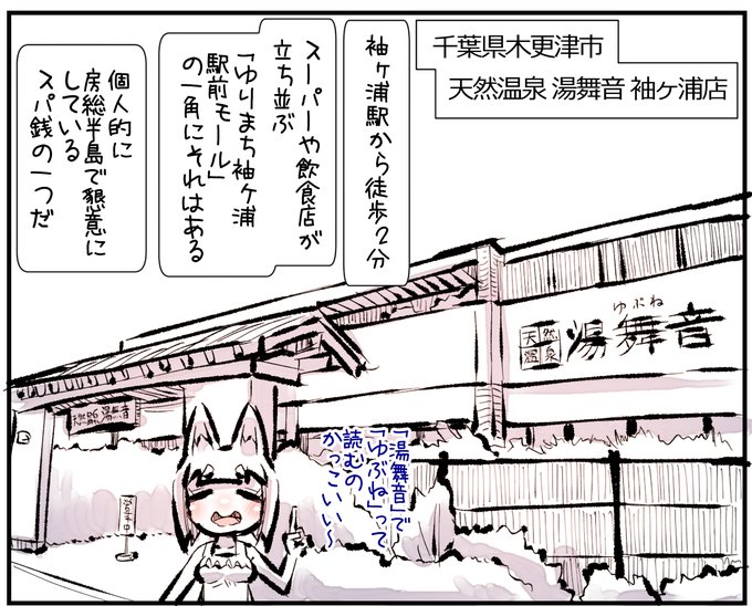 むしぐつね!湯舞音袖ヶ浦店!①
アクアライン前のパラダイス!
#サウナ 