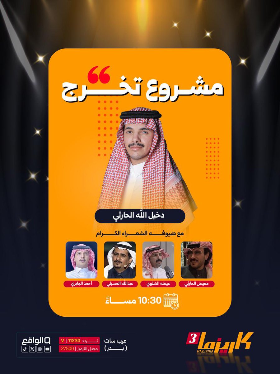waqietv2's tweet image. مشروع تخرج✨ 
بتقديم المتسابق دخيل الله الحارثي 🤩!

مع الضيوف الكرام: 
معيض الحارثي | @maid1515 
عيضه الشلوي | @Edahalshalawi 
عبدالله المسيلي | @poet_60 
أحمد الجابري | @ahmed_algabre1 

#كاريزما93 - @d7iil0