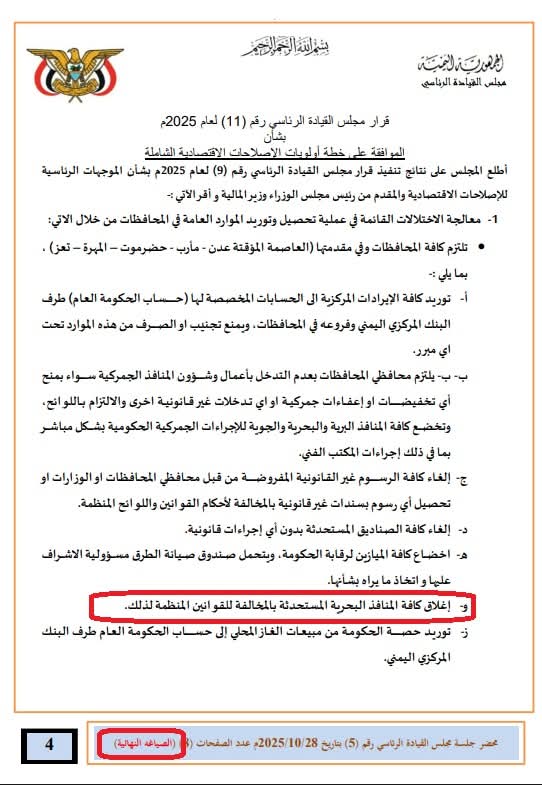 ⚠️🚨 #تنويه:

في قرار مجلس القيادة الرئاسي رقم (١١) لعام ٢٠٢٥م
بشأن
الموافقة على خطة أولويات الإصلاحات الاقتصادية الشاملة

هناك تعديل في الفقرة "واو" في الصياغة النهائية للقرار: 

وهي: "إغلاق كافة المنافذ البحرية المستحدثة بالمخالفة للقوانين المنظمة لذلك".

عكس ما ورد في بعض