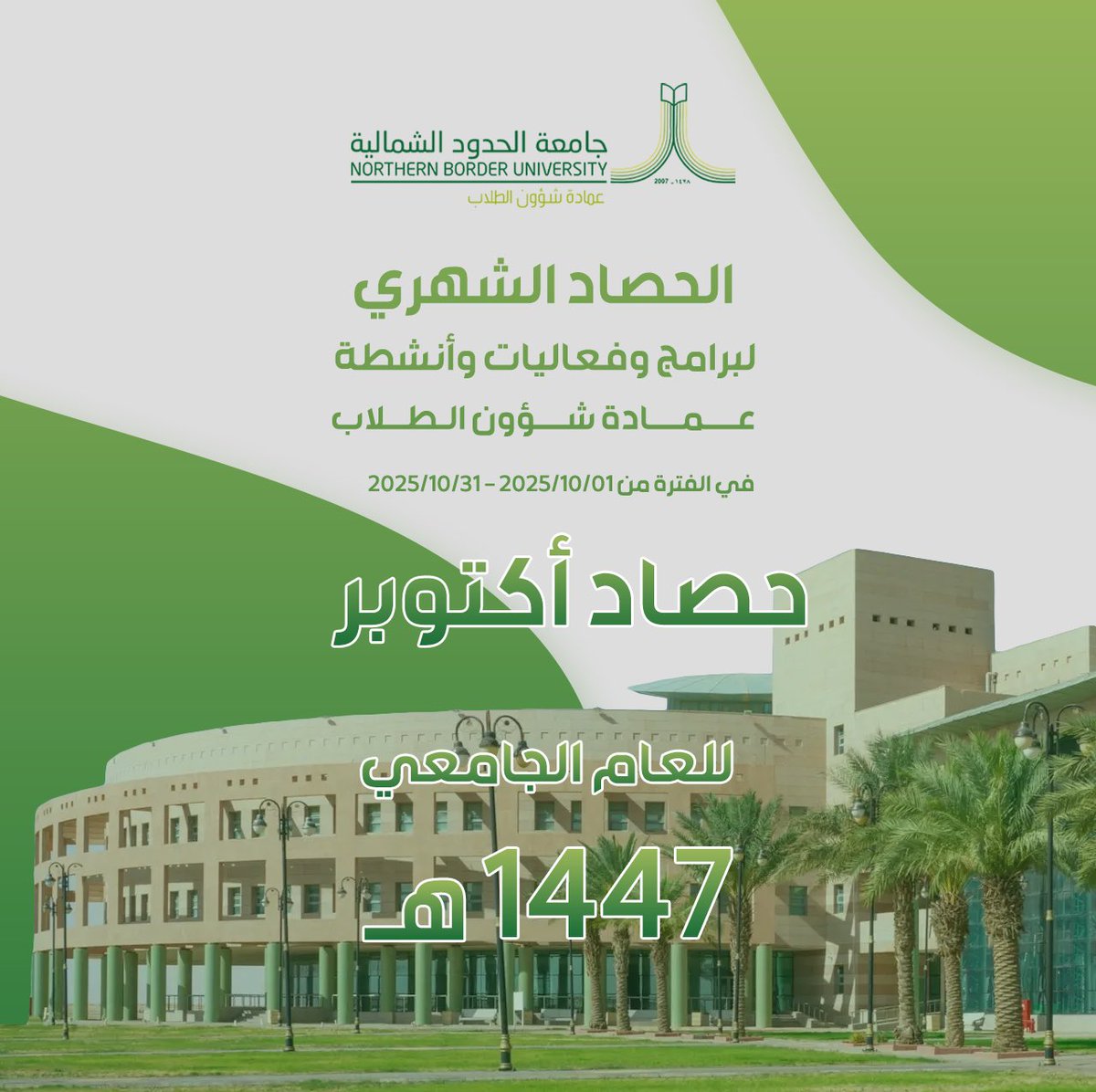 #حصاد أكتوبر للعام الجامعي 1447هـ✨

الحصاد الشهري لبرنامج وفعاليات وأنشطة عمادة شؤون الطلاب في الفترة من 
2025/10/01 - 2025/10/31م.