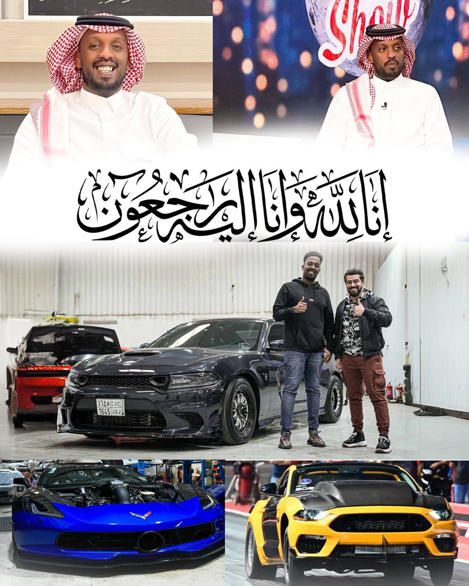 ShashaaSuhaib's tweet image. انتقل إلى رحمة الله المتسابق السعودي الكابتن رائد الصومالي إثر وعكة صحية، نسأل الله أن يغفر له ويرحمه ويُسكنه فسيح جناته 🤲
لا تنسوه من صالح دعائكم.

يُعد الكابتن رائد الصومالي من أبرز المتسابقين السعوديين في رياضة الدراغ ريس
Drag Race