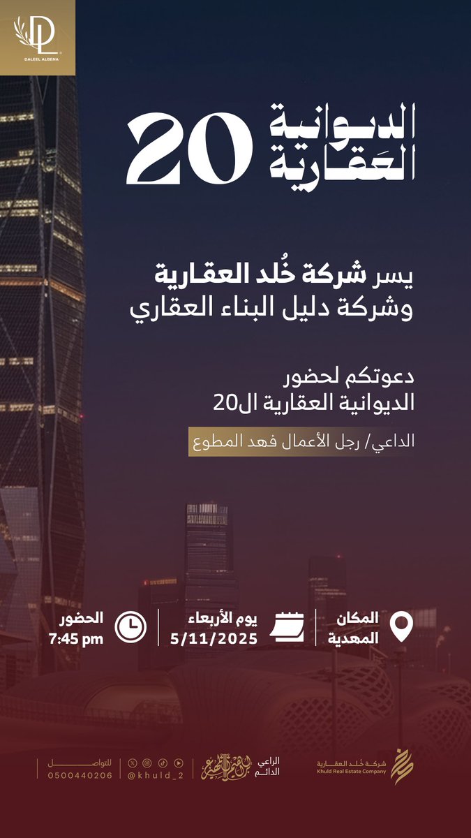يتجدد اللقاء بكم في #الديوانية_العقارية 

بالتعاون مع : شركة دليل البناء للتطوير العقاري
لقاء هذا الأسبوع بضيافة رجل الأعمال  : فهد بن عبدالعزيز المطوع <a href="/dlel_almhdia/">دليل المهدية للعقارات</a> 

اللقاء مفتوح للشركات و رجال الأعمال والمهتمين . 

غداً سيتم وضع رابط لتسجيل رغبات الحضور في الديوانية 👌🏻
