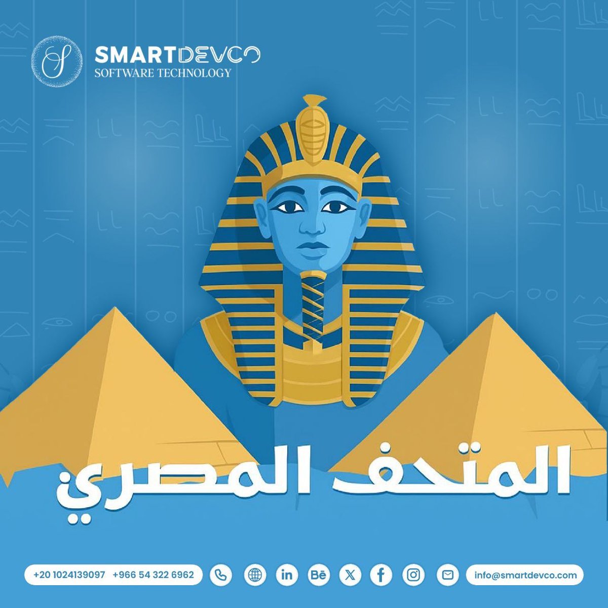 SmartDevCo's tweet image. في حدث تاريخي يترقبه العالم، تستعد مصر لافتتاح المتحف المصري الكبير، أكبر صرح أثري وثقافي في العالم، ليُضاف إلى سجل إنجازات الدولة المصرية الحديثة.

شركة سمارت ديف للتطوير الذكي تفخر بهذا الحدث العظيم الذي يعكس رؤية مصر في الجمع بين أصالة التاريخ وروح التطوير والتكنولوجيا الحديثة
