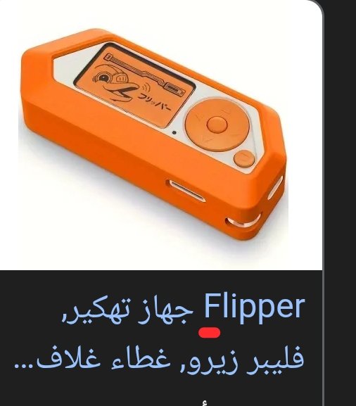 mr_zakarea's tweet photo. شرايكم مع عتاد ال cia ��ما أنه تهكير وكذا تضيفون هاذي الشي الي ينسخ الابواب و يفتح الاقفال بدل فاتح الابواب حق الشرطة عشان التغيير يعني 
Fliperzero
@xiDrFx 
@YSMOj 
@SHoNgxBoNgYT 
@SHoNgUpdates 
@iOSAMAA6 
@Alwa28 
@Vilon45 https://t.co/lVaDI8WAyc