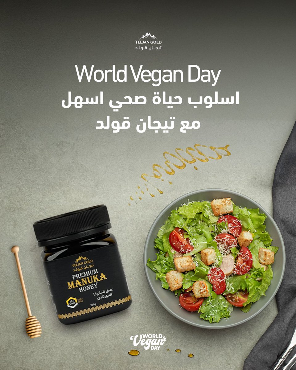 اليوم العالمي للنباتيين!
اعتمد نمط حياة نباتي صحي، احمي جسمك وكوكبك 🌍

جرب وصفة نباتية جديدة اليوم وشاركنا إياها!
#WorldVeganDay #نباتيين #صحة #غذاء_صحي #TeejanGold
