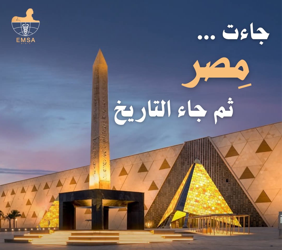 EmsaMinia's tweet photo. اليوم تفتح مصر صفحة جديدة في سجل حضارتها الخالدة.. المتحف المصري الكبير يفتح أبوابه ليكون أعظم متحف أثري في العالم، ومرآةً تُجسّد عبقرية الإنسان المصري منذ آلاف السنين.
هنا، تتلاقى الأساطير مع الحقائق، وتنبض الجدران بروح الفراعنة العظماء.👑 https://t.co/xeDrMKEiV1