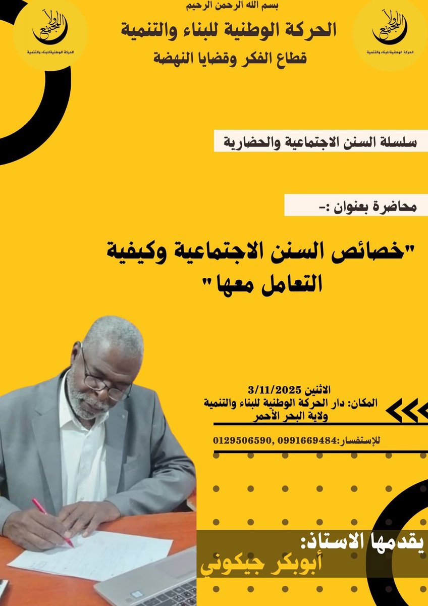 الحركة الوطنية للبناء والتنمية (@nationalm_sd) on Twitter photo 