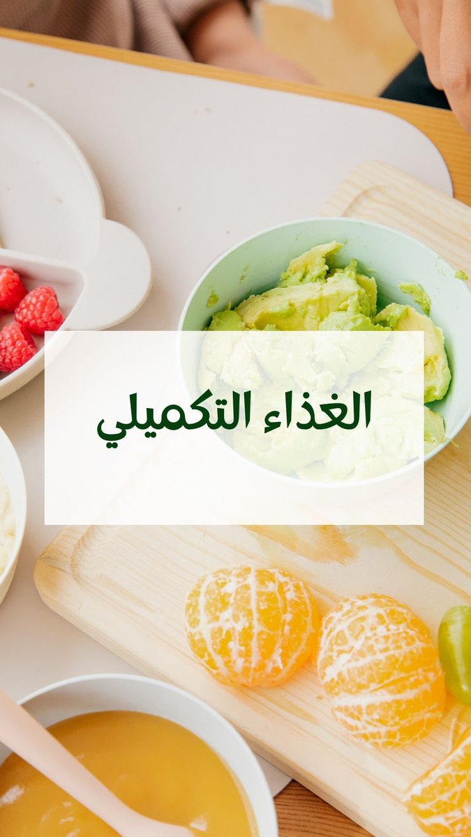 Albidayahcenter's tweet image. دورة التغذية التكميلية للرضع دورة حية تفاعلية online محاورها: 
◦لماذا الغذاء التكميلي ؟
◦كيف اساعد طفلي لبناء شهية صحية؟
◦ماهي الاطعمه الممنوعة لطفلي؟و كيف ابدأ ؟
◦كيف اعد وجبة صحية و مفيدة ؟
◦ماهي حاجة طفلي من الماء؟
◦مقترح لقائمة الطعام المتوازن خلال اليوم.