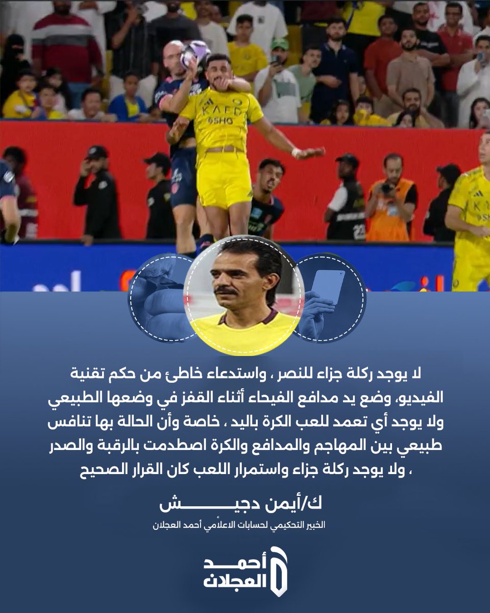 الخبير التحكيمي أيمن دجيش 🟡:

"لا يوجد ركلة جزاء للنصر،
واستدعاء خاطئ من حكم تقنية الفيديو ، وقرار خاطئ من طاقم التحكيم ❌" 

#النصر_الفيحاء
