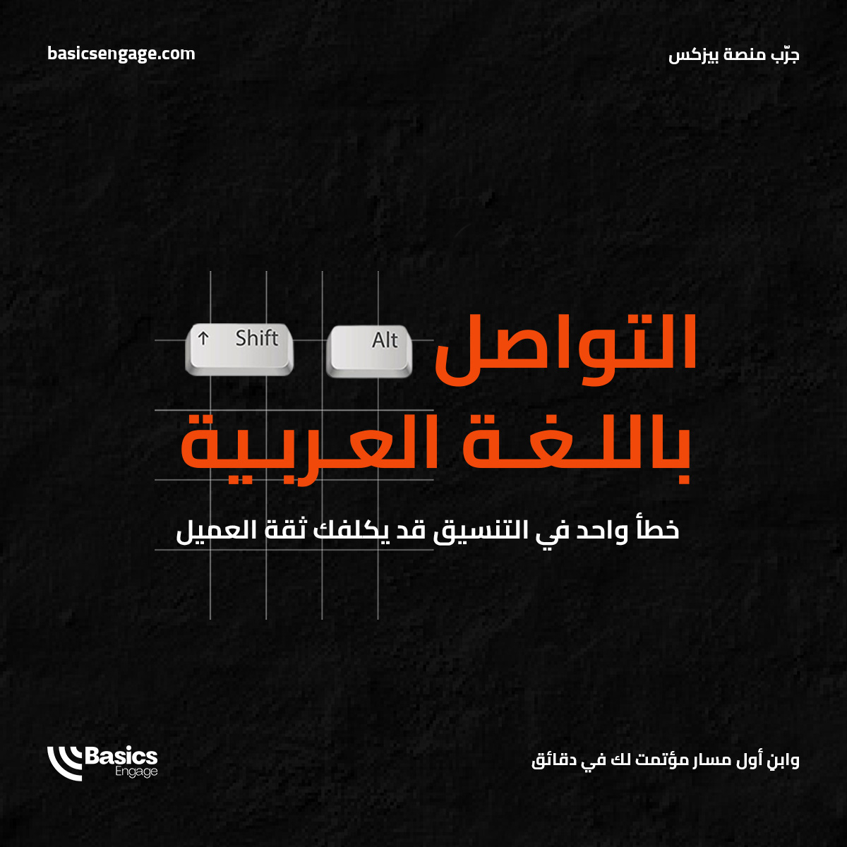 صورتك تتحدث عن علامتك التجارية. عندما يصل بريدك الالكتروني لعميلك بهذا الشكل "!!أهلاً بك"، فإنه يدمر مصداقيتك فورًا.
في منصة بيزكس، نضمن أن تظهر رسائلك العربية بتنسيقها الصحيح والمثالي دائمًا. لأن الاحترافية تبدأ من احترام التفاصيل.
ابنِ أول مسار مؤتمت لك. basicsengage.com