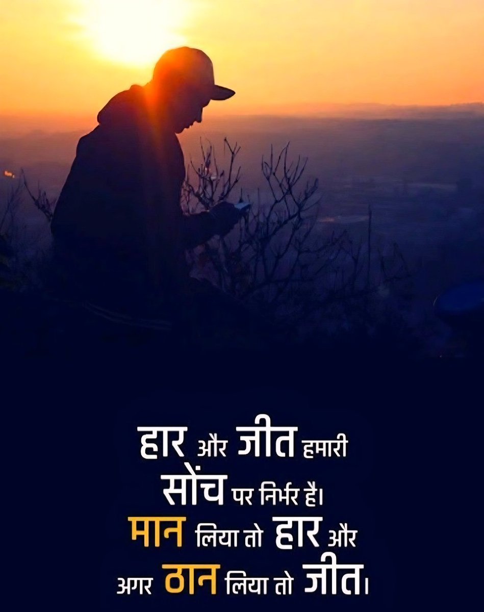 जब तक साँस है, तब तक आस है!

जीत और हार सिर्फ हमारी सोच पर टिकी है। अगर आपने मन में मान लिया कि आप हार चुके हैं, तो आप रुक जाएँगे... 

​लेकिन अगर ठान लिया कि मंज़िल को पाना है, तो दुनिया की कोई ताकत आपको रोक नहीं सकती। 

अपनी सोच बदलो, दुनिया बदल जाएगी।