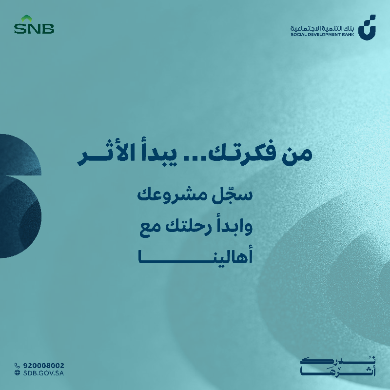 SDB_sa's tweet photo. بالشراكة مع @snbalahli ابدأ مشروعك بثقة، وخل "أهالينا" تدعمك بتمويل يوصل إلى 350 ألف ريال لتحقيق طموحك #أهالينا #ندرك_أثرها