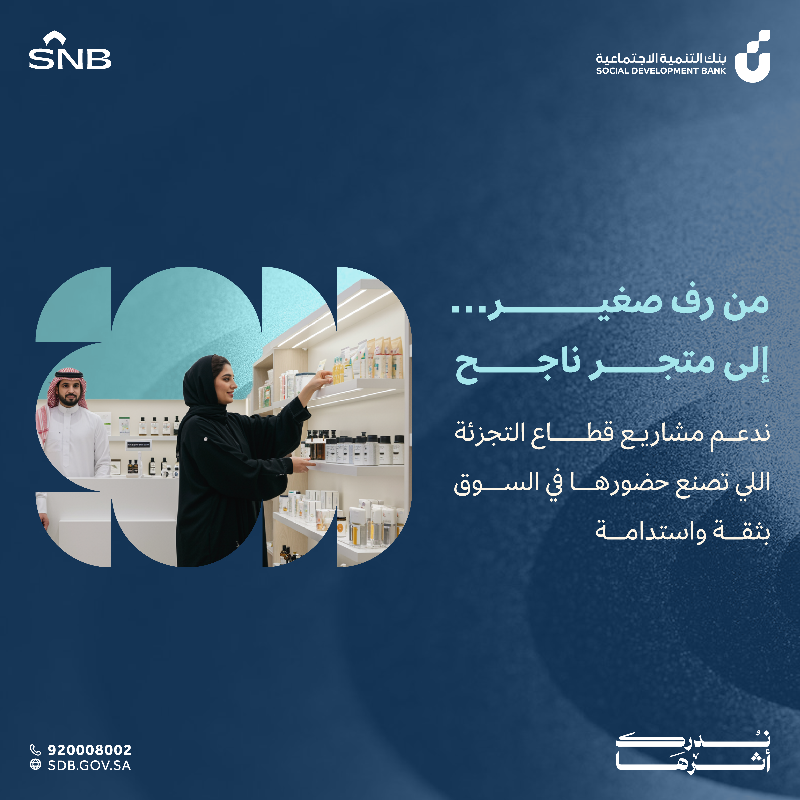 SDB_sa's tweet photo. بالشراكة مع @snbalahli ابدأ مشروعك بثقة، وخل "أهالينا" تدعمك بتمويل يوصل إلى 350 ألف ريال لتحقيق طموحك #أهالينا #ندرك_أثرها