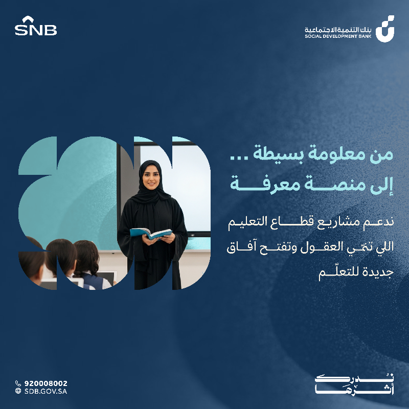 SDB_sa's tweet photo. بالشراكة مع @snbalahli ابدأ مشروعك بثقة، وخل "أهالينا" تدعمك بتمويل يوصل إلى 350 ألف ريال لتحقيق طموحك #أهالينا #ندرك_أثرها