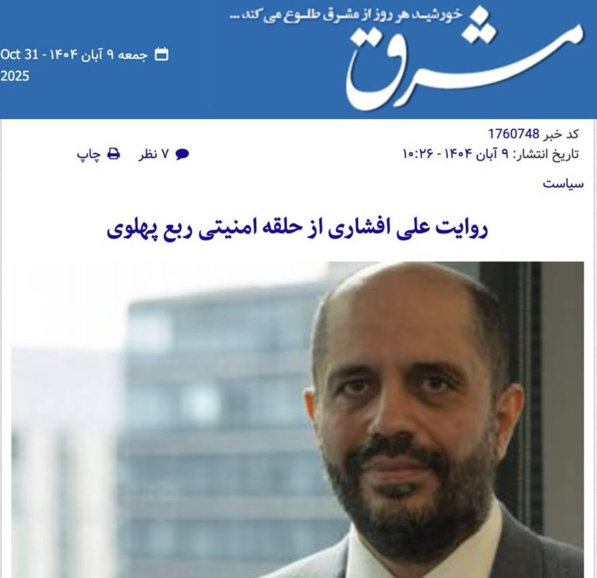 حالا مشرق رو قبول ندارید،دیگه علی افشاری رو که قبول دارید
😆😆😆😆😆
#عقده_پهلوی