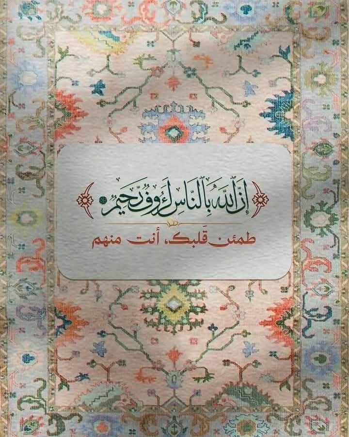 حين يرضى القلب...
تصبح كل تفاصيل الحياة جميلة.

﴿واجعلني ربي رضيا﴾

اللهم اجعل قلوبنا مطمئنة بذكرك،
  
وراضية بحكمك،
وشاكرة في كل حال،
موقنةأن رحمتك أوسع من كل ضيق،،

وأن رضاك هو النعيم الحقيقي في الدنيا والآخرة...

أسعد الله قلوبكم وألبسكم من حلل السعادة والعافية