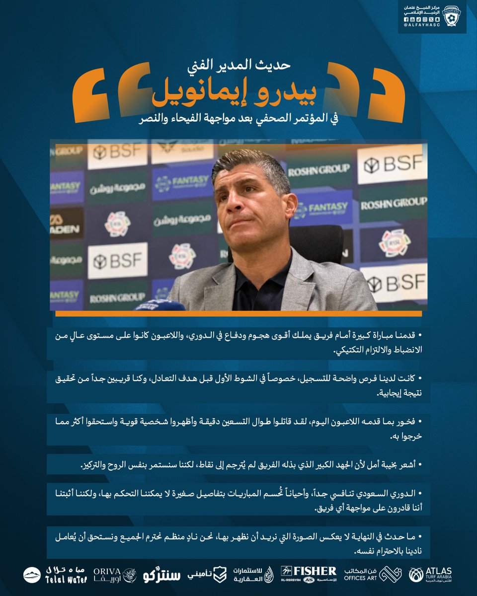 AlfayhaSC's tweet photo. 🎙️|🟠
حديث مدرب فريق #الفيحاء السيد بيدرو إيمانويل
بعد مواجهة #النصر_الفيحاء   
#مع_الفيحاء | #دوري_روشن_السعودي https://t.co/qKJyAy02L1