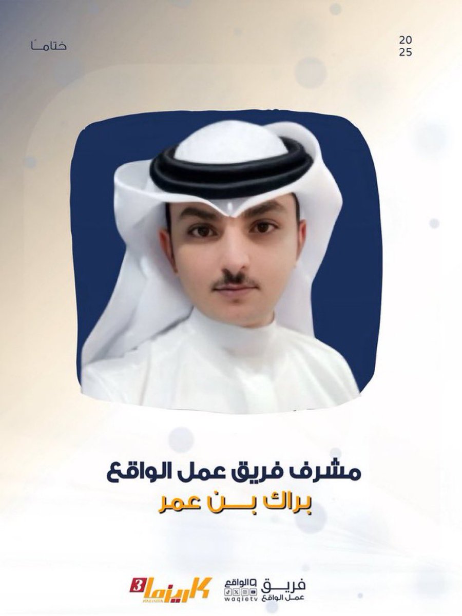 شكرًا للمشرف القدير براك | <a href="/brak_888/">بـراك عـمـر </a> 
على جهوده المميزة في قيادة فريق عمل الواقع، قدّم نموذجًا راقيًا في التعامل والتفاهم مع الأعضاء، واتسم بالإخلاص والاجتهاد رغم ما يواجهه من تحديات ومسؤوليات كبيرة. نُقدّر تفانيه وحرصه الدائم على مصلحة الفريق ومراعاته لجميع الظروف، فله منا كل