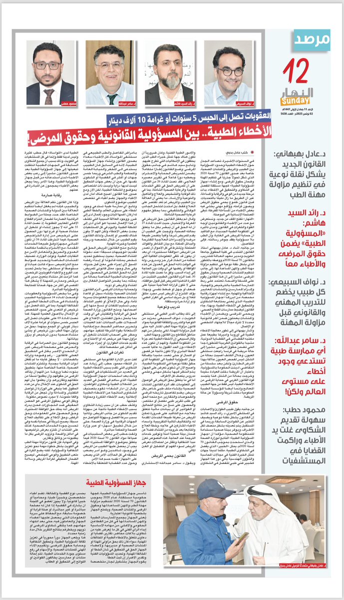 #الأخطاء_الطبية.. بين المسؤولية القانونية وحقوق المرضى!

- العقوبات تصل إلى الحبس 5 سنوات أو غرامة 10 آلاف دينار 

- د. عادل بهبهاني: القانون الجديد يشكل نقلة نوعية في تنظيم مزاولة مهنة #الطب