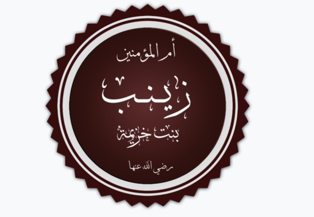HilaliHistory's tweet photo. ثريد | أمهات المؤمنين من بني هلال https://t.co/WF0O7ZhpbZ
