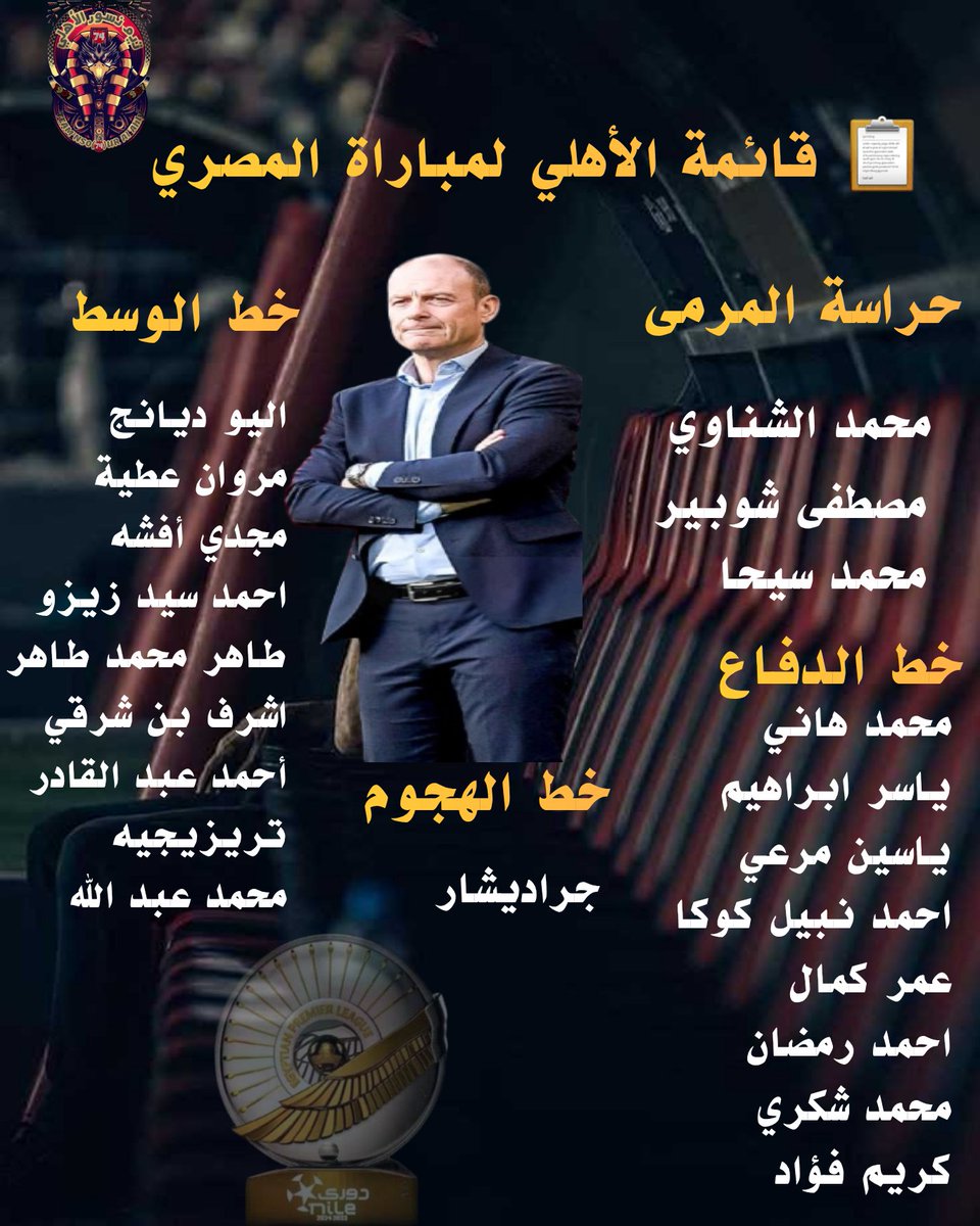 📋أليكم قائمة الأهلي لمباراة المصري غدا في الجولة الثالثة عشر من الدوري المصري 
بن رمضان يغيب عن القائمة بسبب اجهاد ف العضلات الخلفية..
#نسور_الأهلي 
#يلا_يا_اهلي