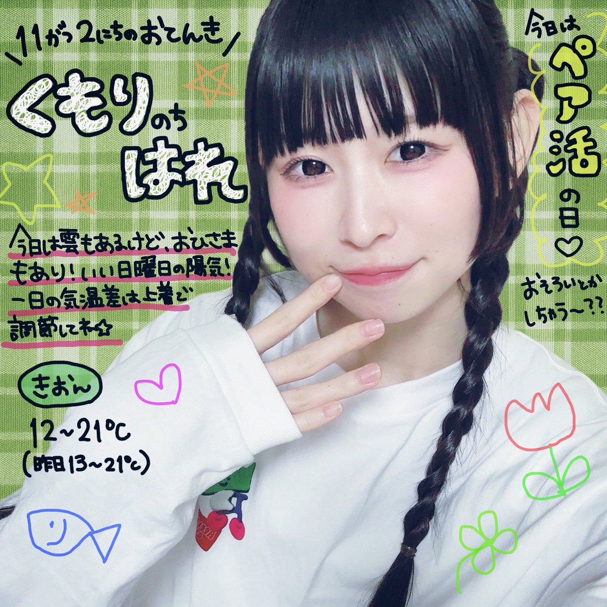 ringo30love's tweet image. 今日(日)の都内のお天気です👯‍♂️❣️
RTしてみんなに届けお天気！

 #りんごちゃん毎日おてんき 
 #ペア活の日