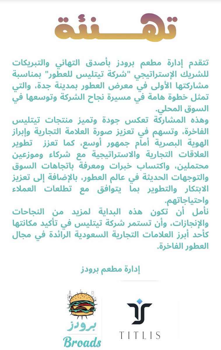BroadsKSA's tweet photo. تتقدم إدارة مطعم برودز ومنسوبيها، بالتهنئة والتبريكات إلى إدارة شركة تيتليس للعطور، بمناسبة نجاح المشاركة الأولى لها بمعرض العطور بجدة.
@Titlis_perfume https://t.co/jQKm825Fnz