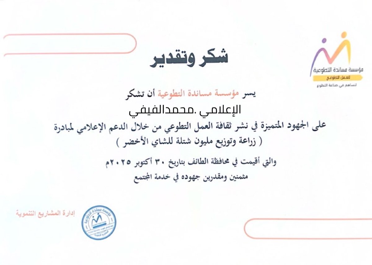 أتقدم بوافر الشكر والامتنان إلى مؤسسة مساندة التطوعية على هذا التكريم الذي أعتز وأفتخر به، نظير مشاركتي الإعلامية في مبادرة (زراعة وتوزيع مليون شتلة للشاي الأخضر) في محافظة الطائف.
إن خدمة المجتمع عملٌ يشرفني، والمساهمة في نشر ثقافة العمل التطوعي مسؤولية نعتز بها جميعًا.

شكرًا