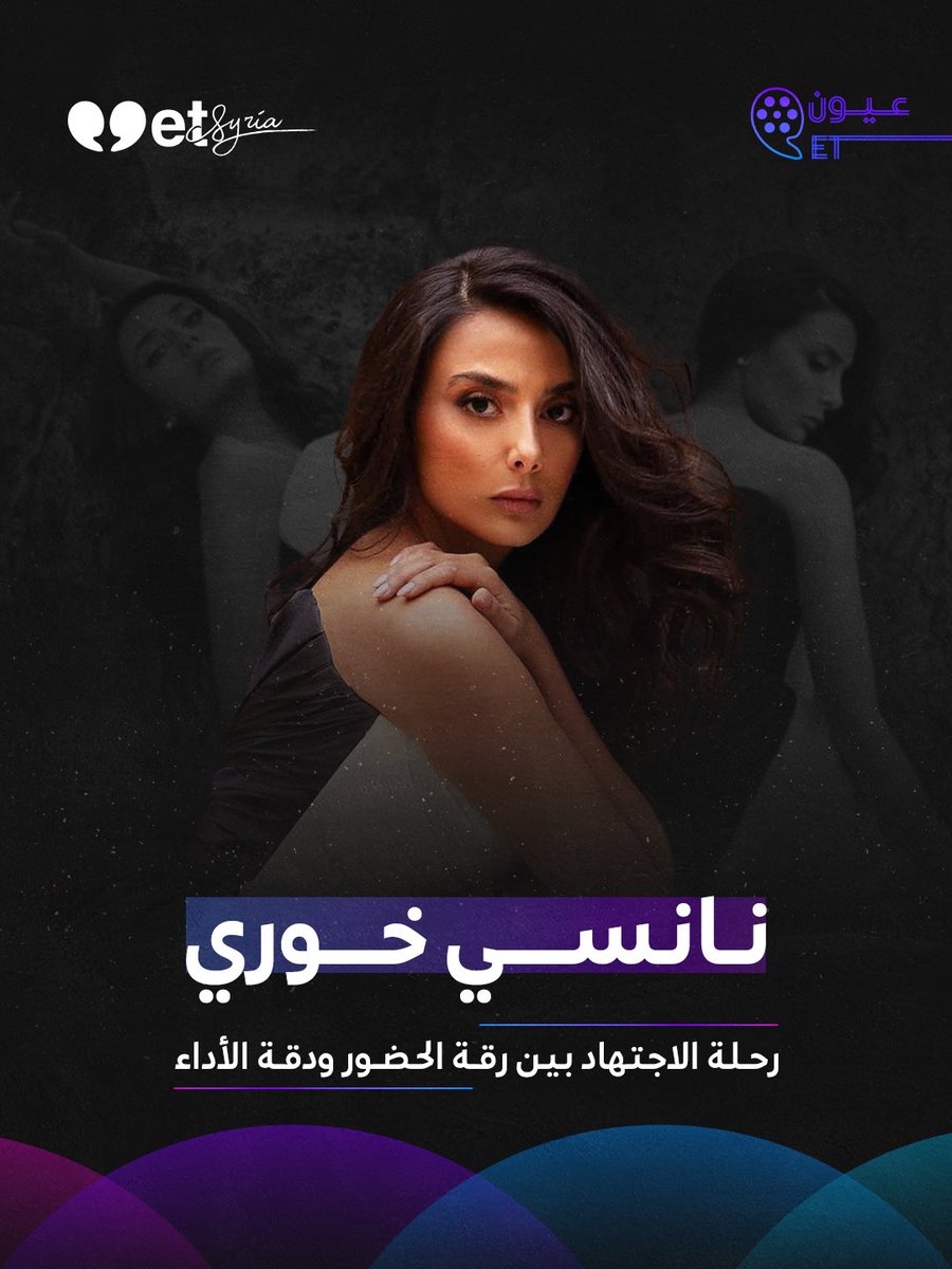 Etsyria1's tweet photo. يبرز اسم الفنانة #نانسي_خوري كواحدة من أبرز بنات جيلها على الشاشة بتألق متجدد حملته معها من مقاعد المعهد إلى شاشات التلفزيون، هي اليوم تحل ضيفة على فقرة #عيون_et عبر منصة #etsyria.. حيث #الحب_أولاً https://t.co/xv8unMRqLC